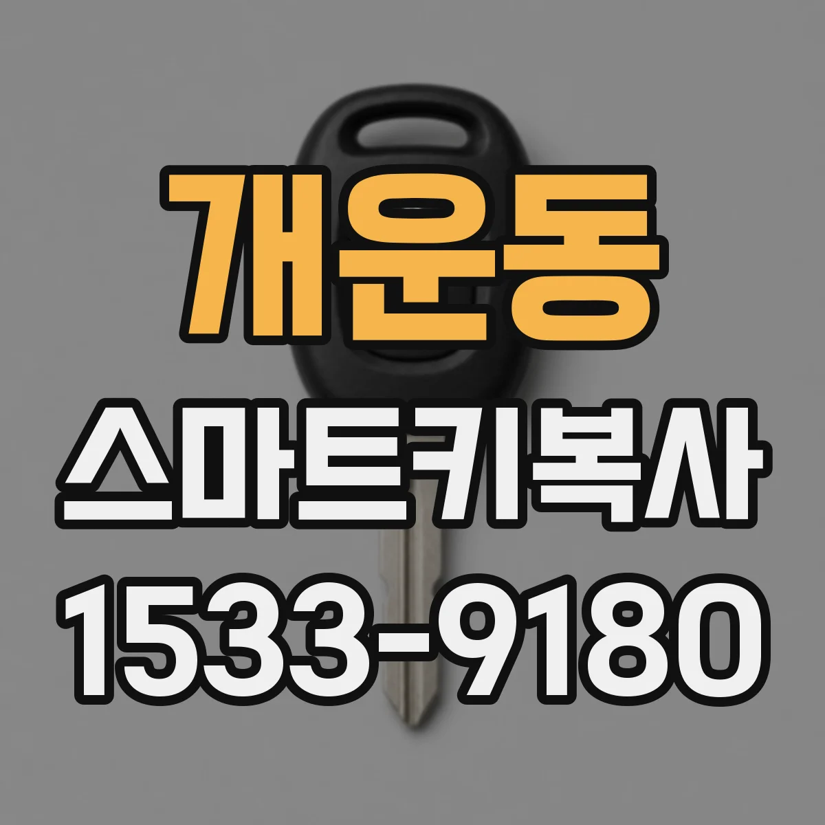 개운동 스마트키복사
