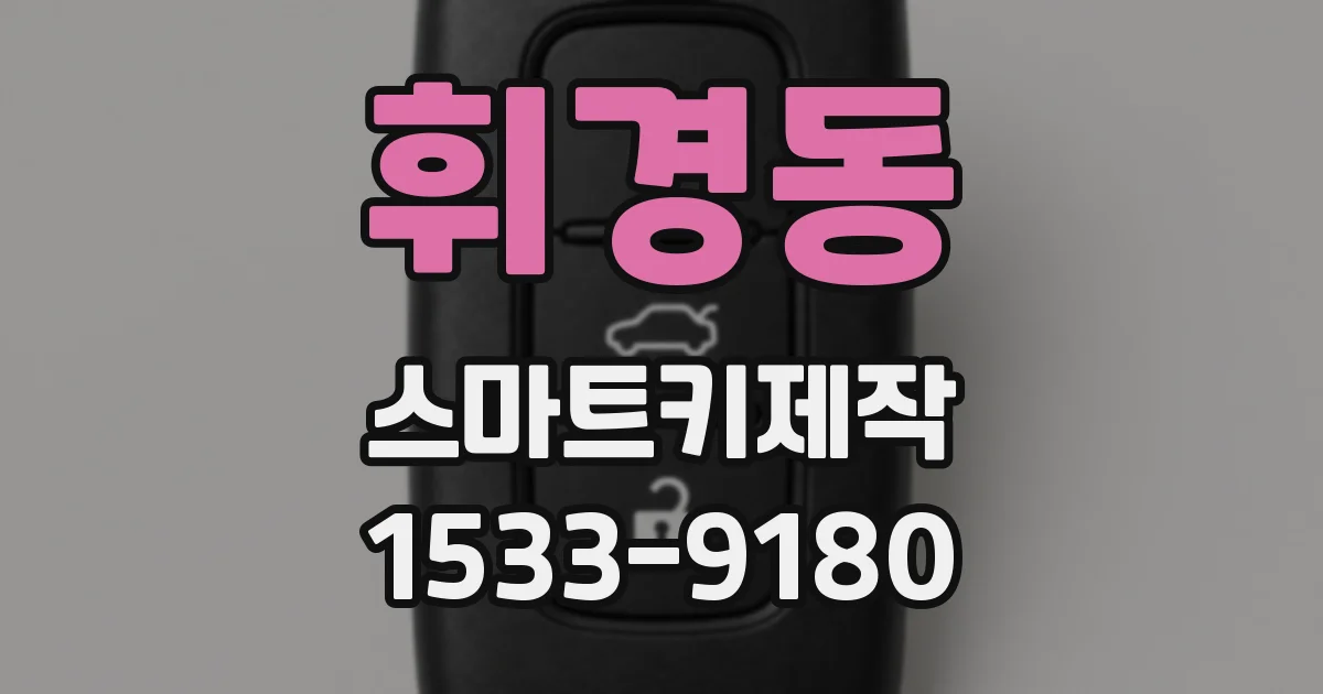 휘경동 스마트키제작