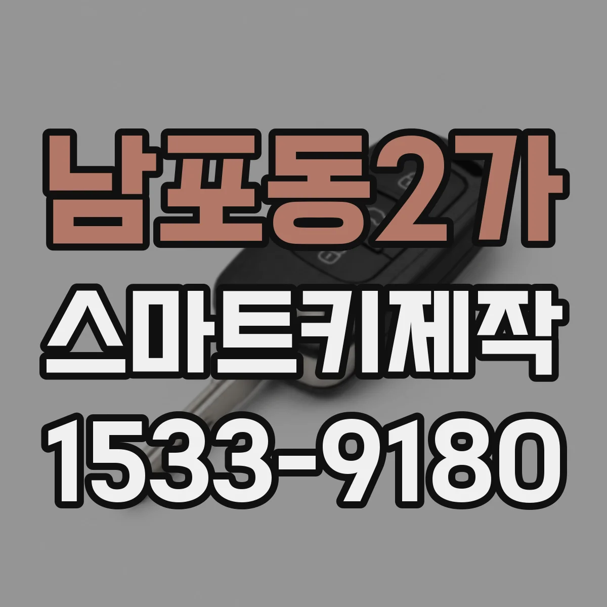 남포동2가 스마트키제작