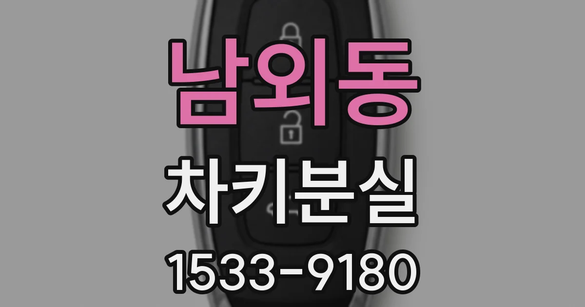 남외동 차키분실