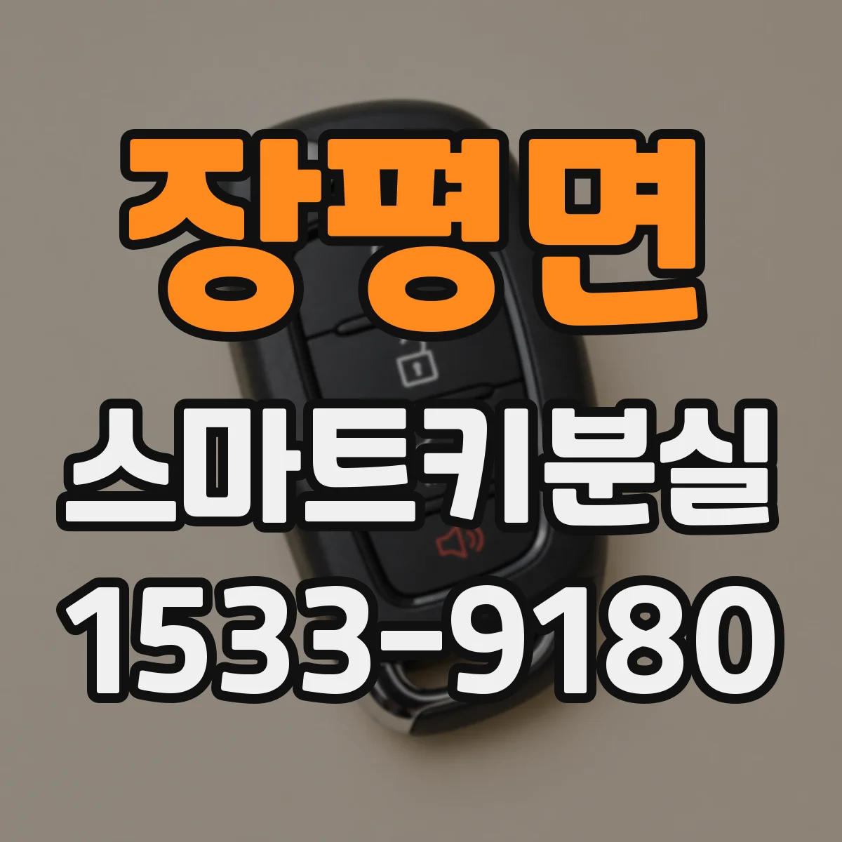 장평면 스마트키분실