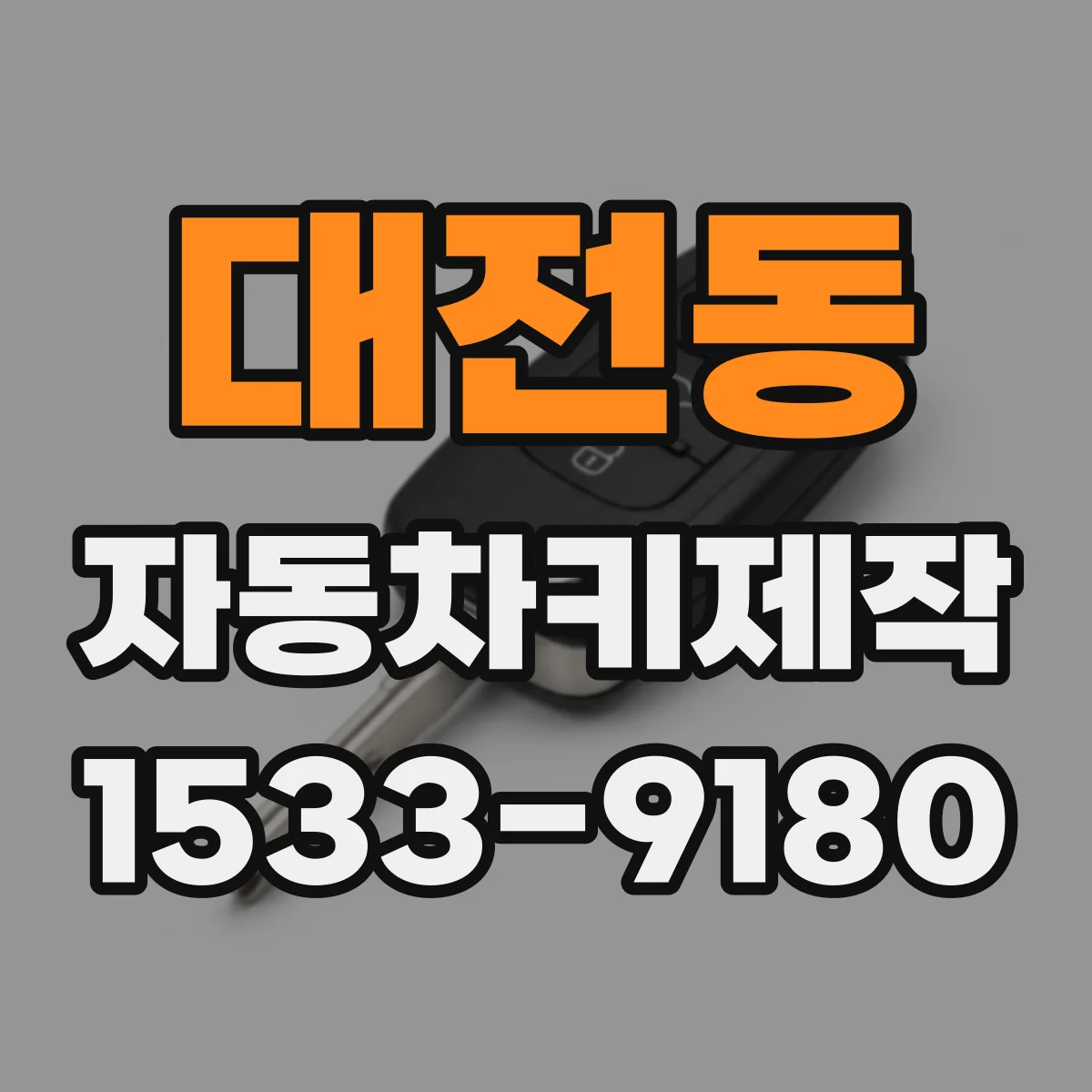 대전동 자동차키제작