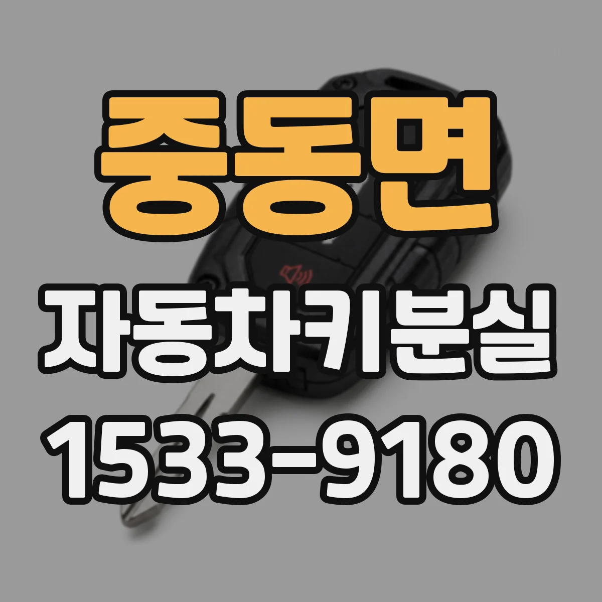중동면 자동차키분실