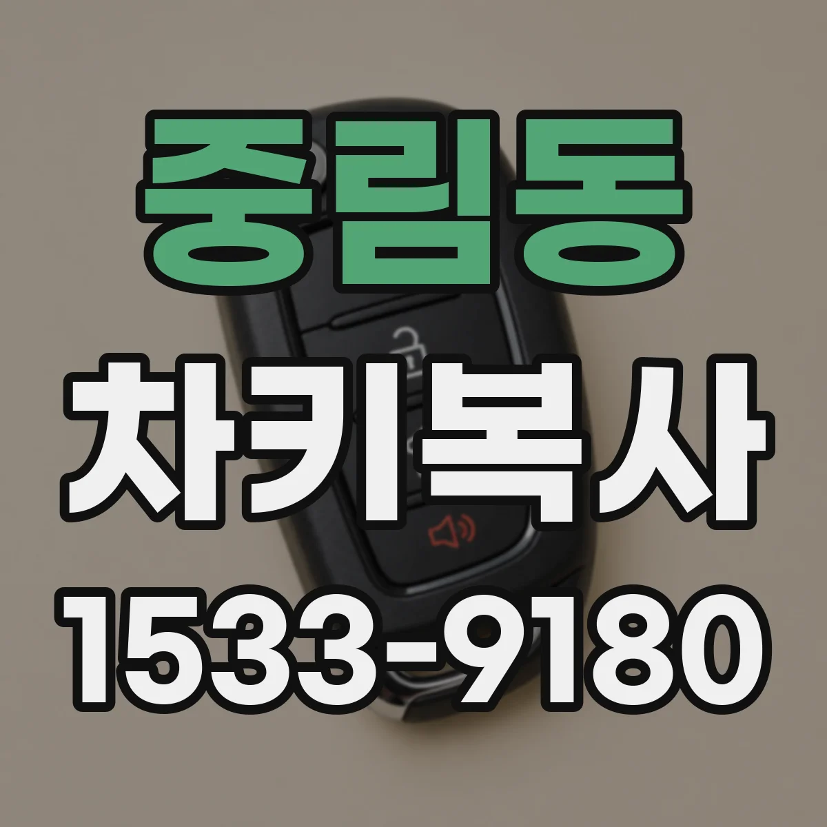 중림동 차키복사