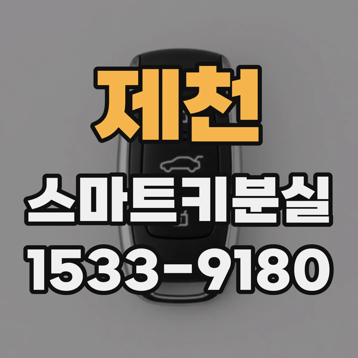 제천 스마트키분실