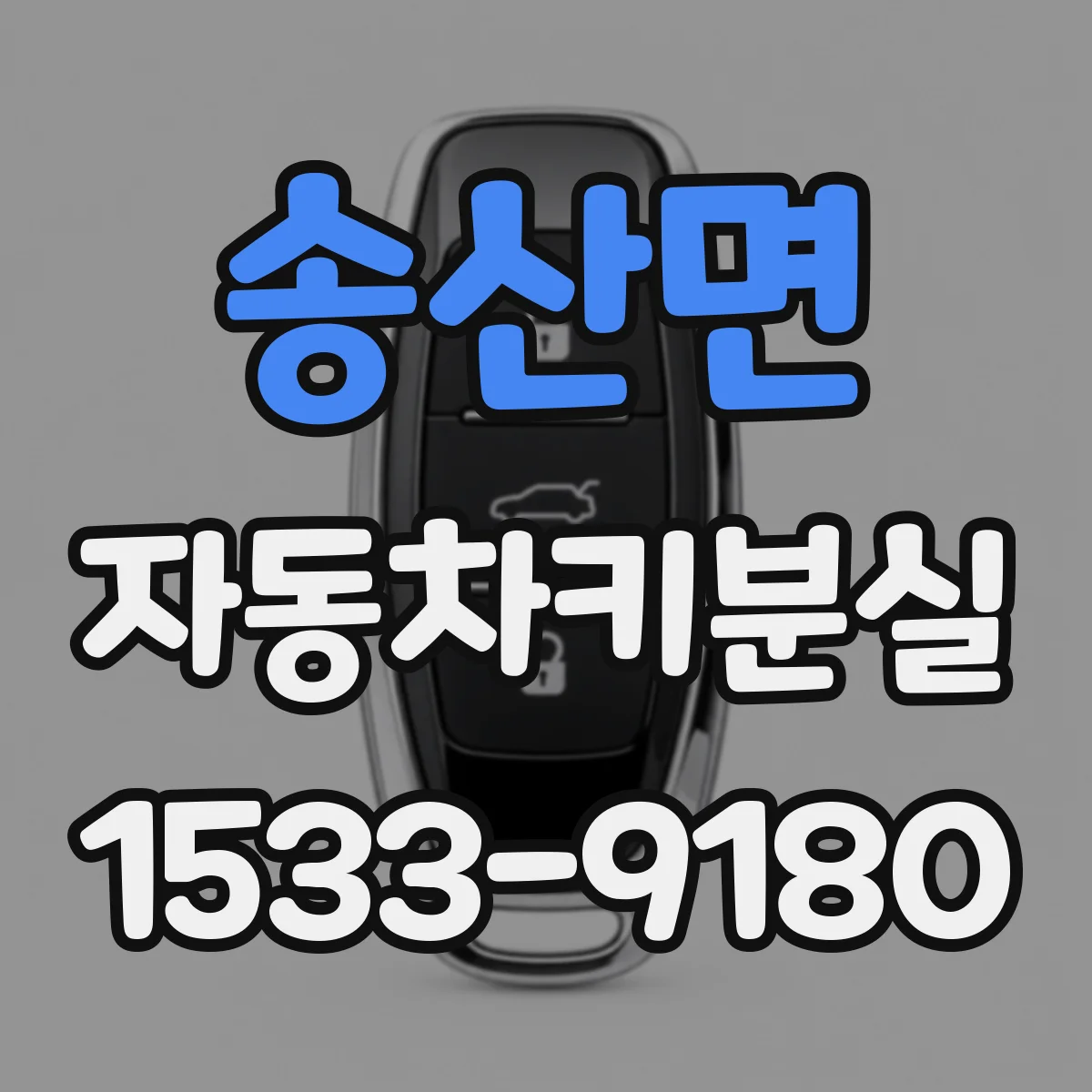 송산면 자동차키분실