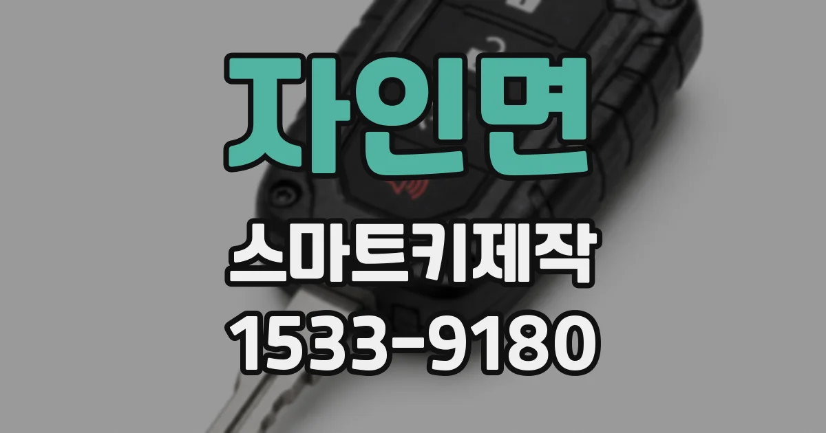 자인면 스마트키제작