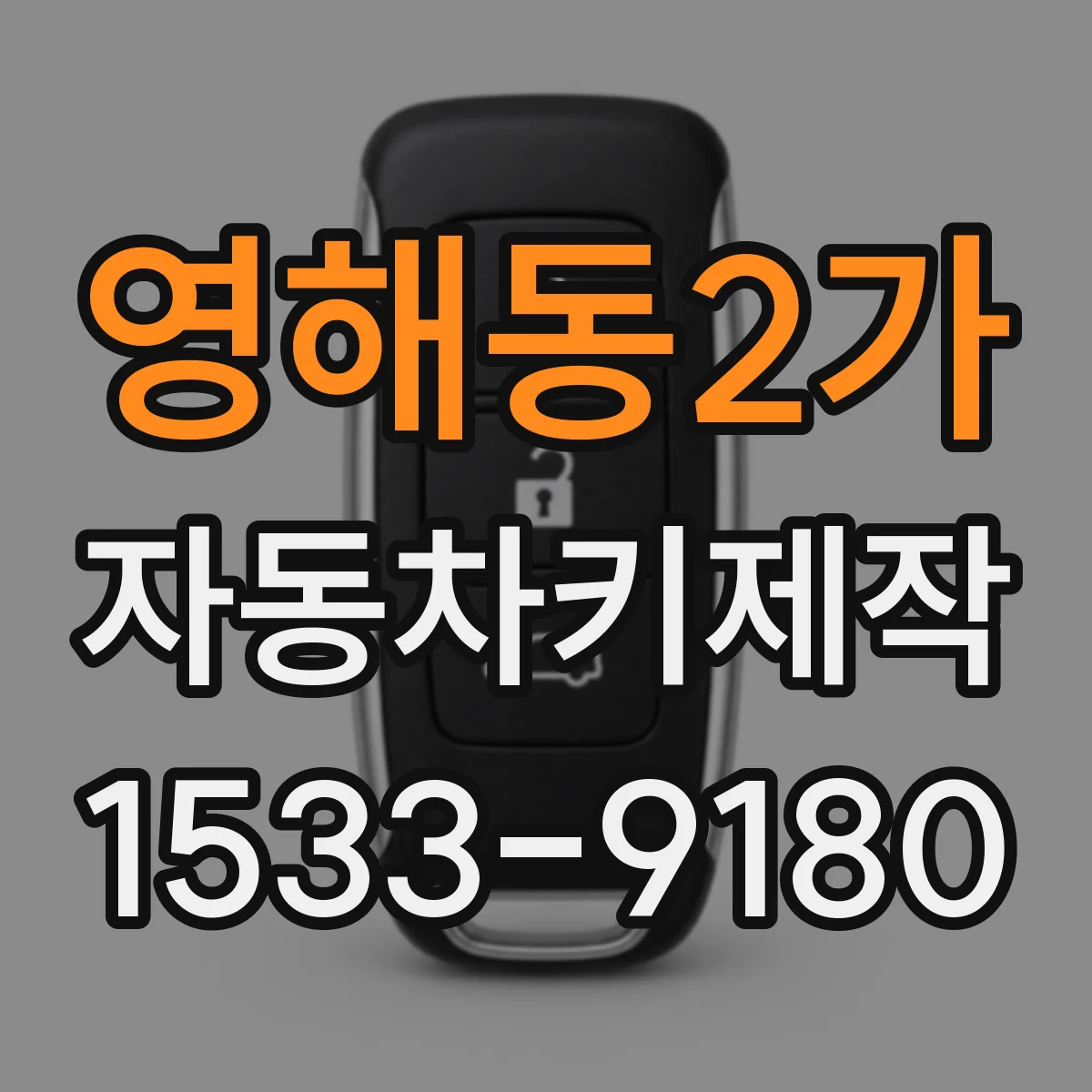 영해동2가 자동차키제작