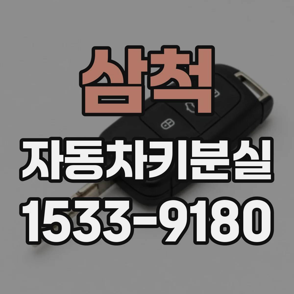 삼척 자동차키분실