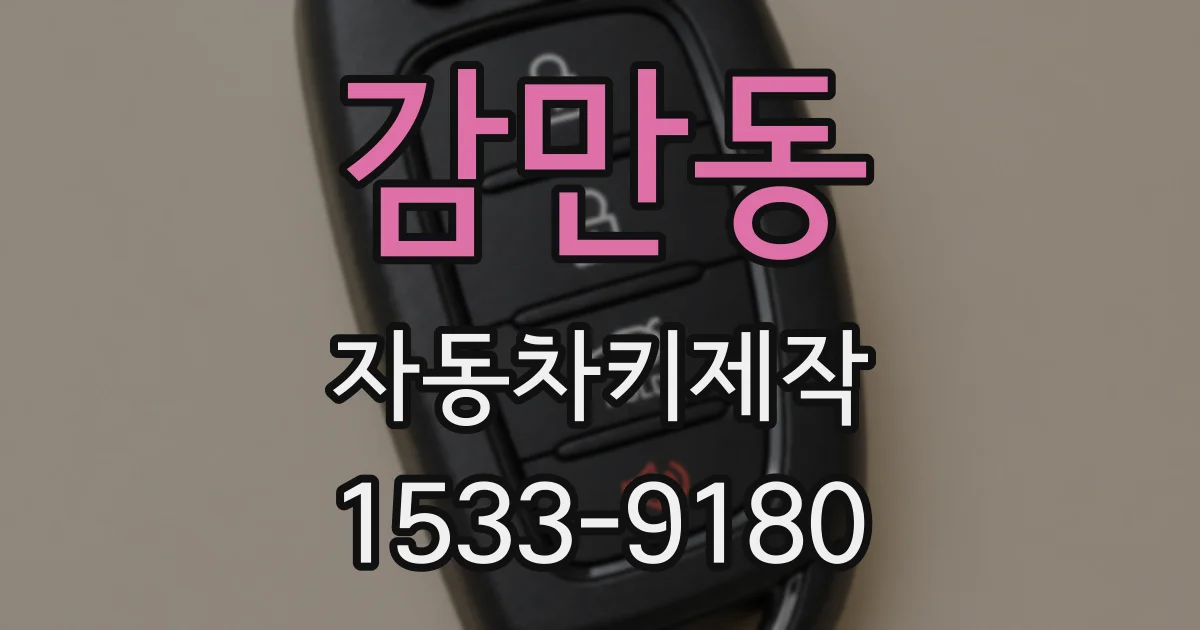 감만동 자동차키제작