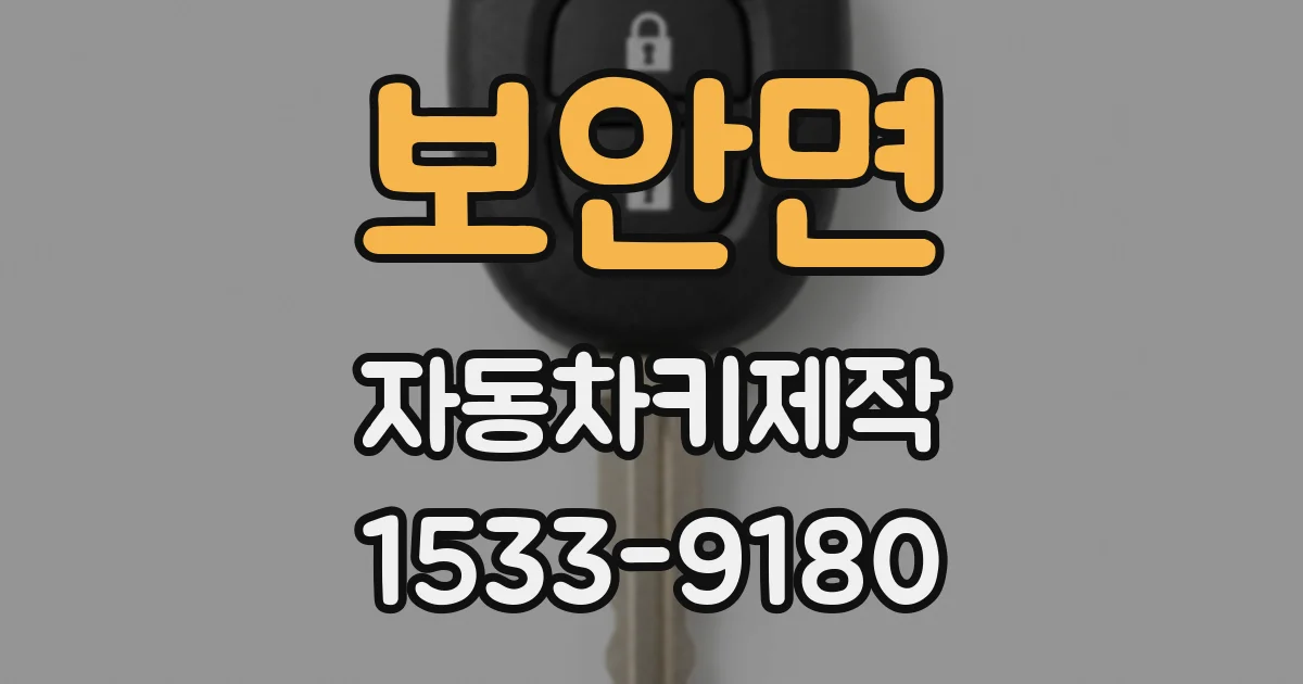 보안면 자동차키제작