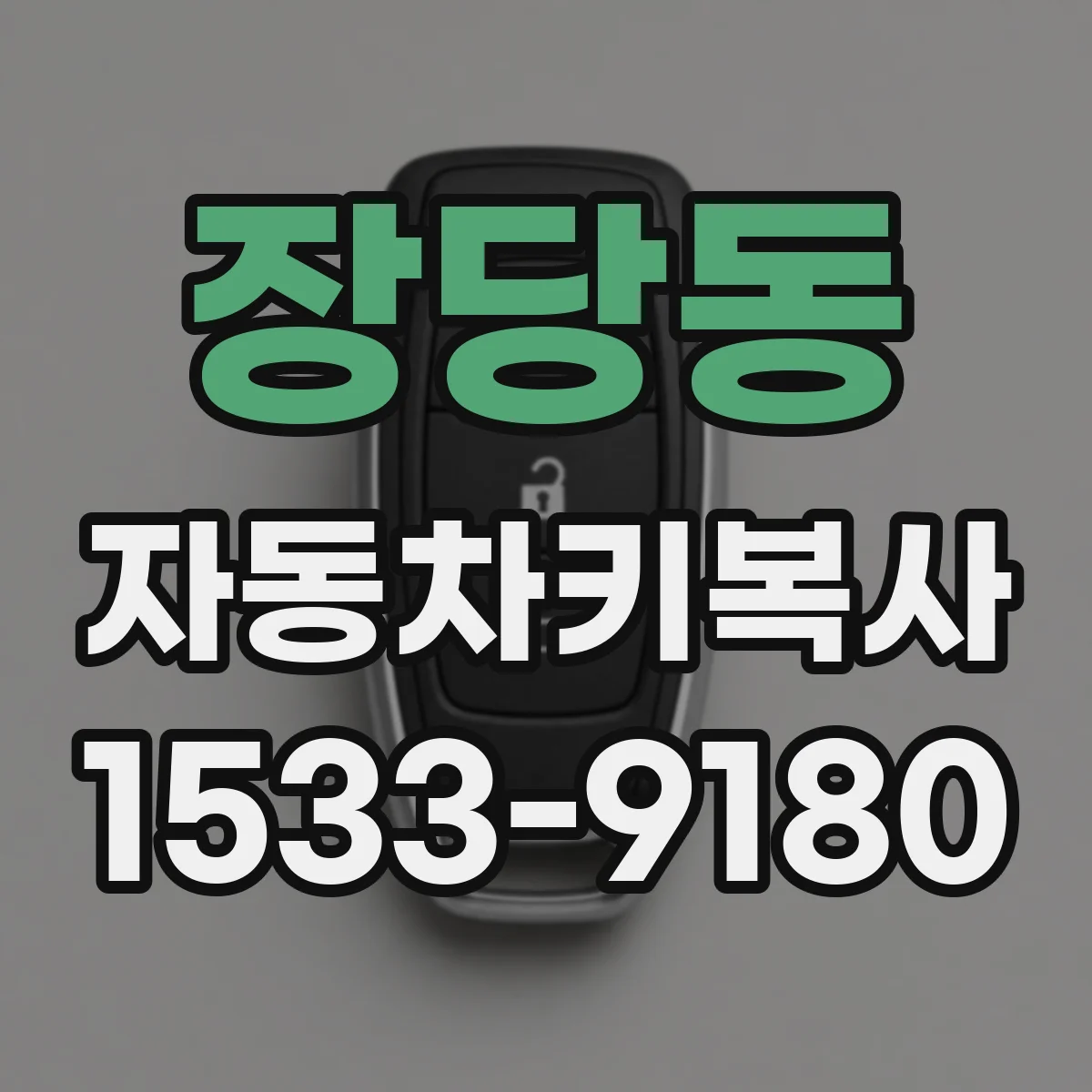 장당동 자동차키복사