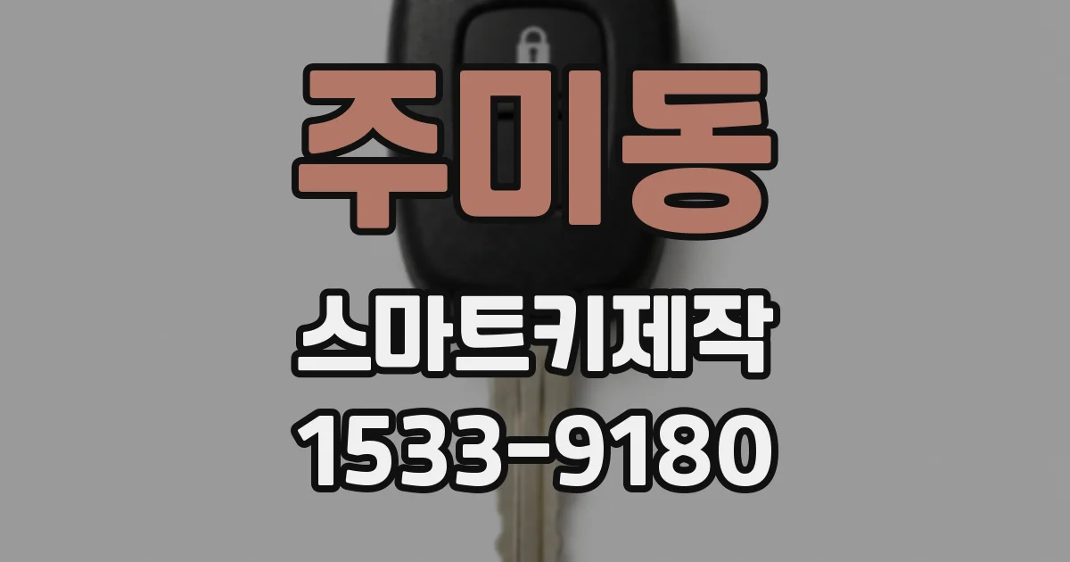 주미동 스마트키제작
