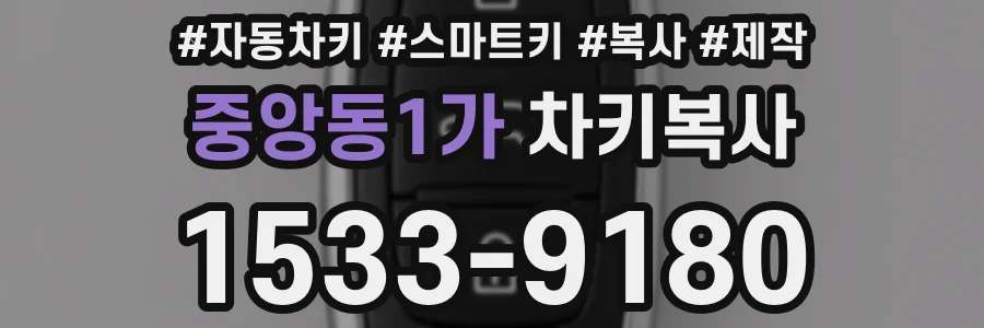 중앙동1가 차키복사