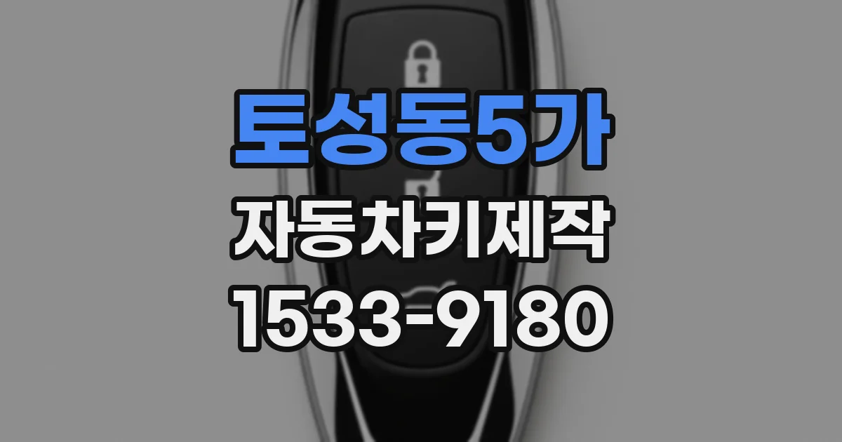 토성동5가 자동차키제작