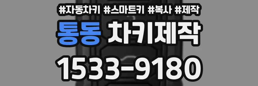 통동 차키제작