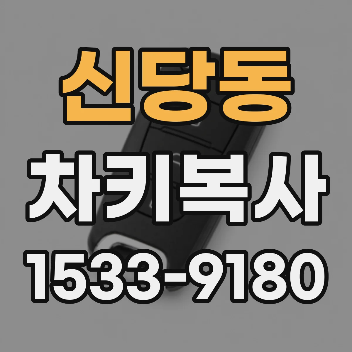 신당동 차키복사