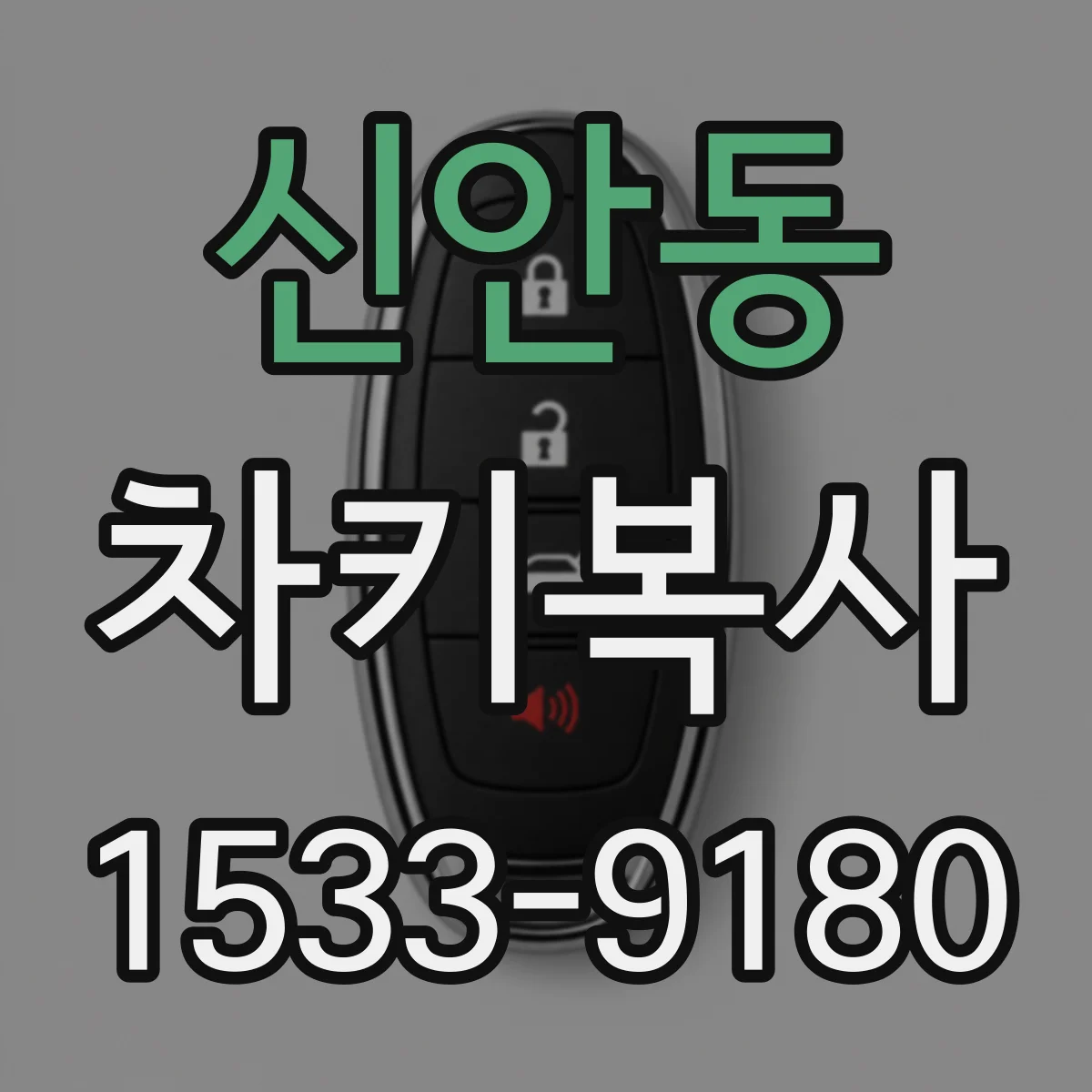 신안동 차키복사