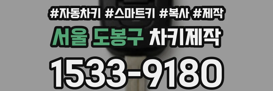 서울 도봉구 차키제작