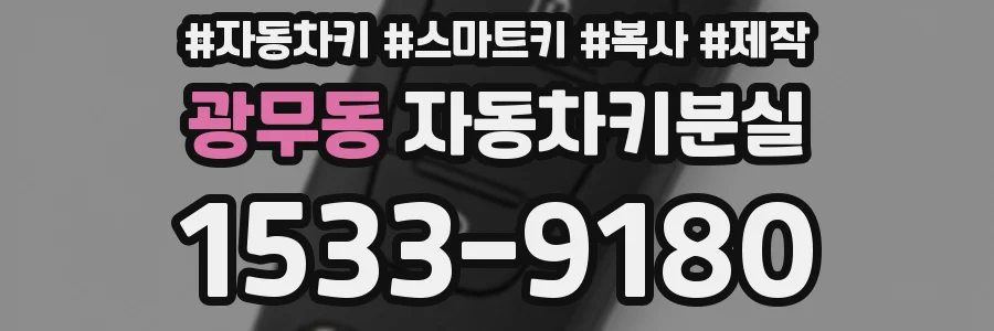광무동 자동차키분실
