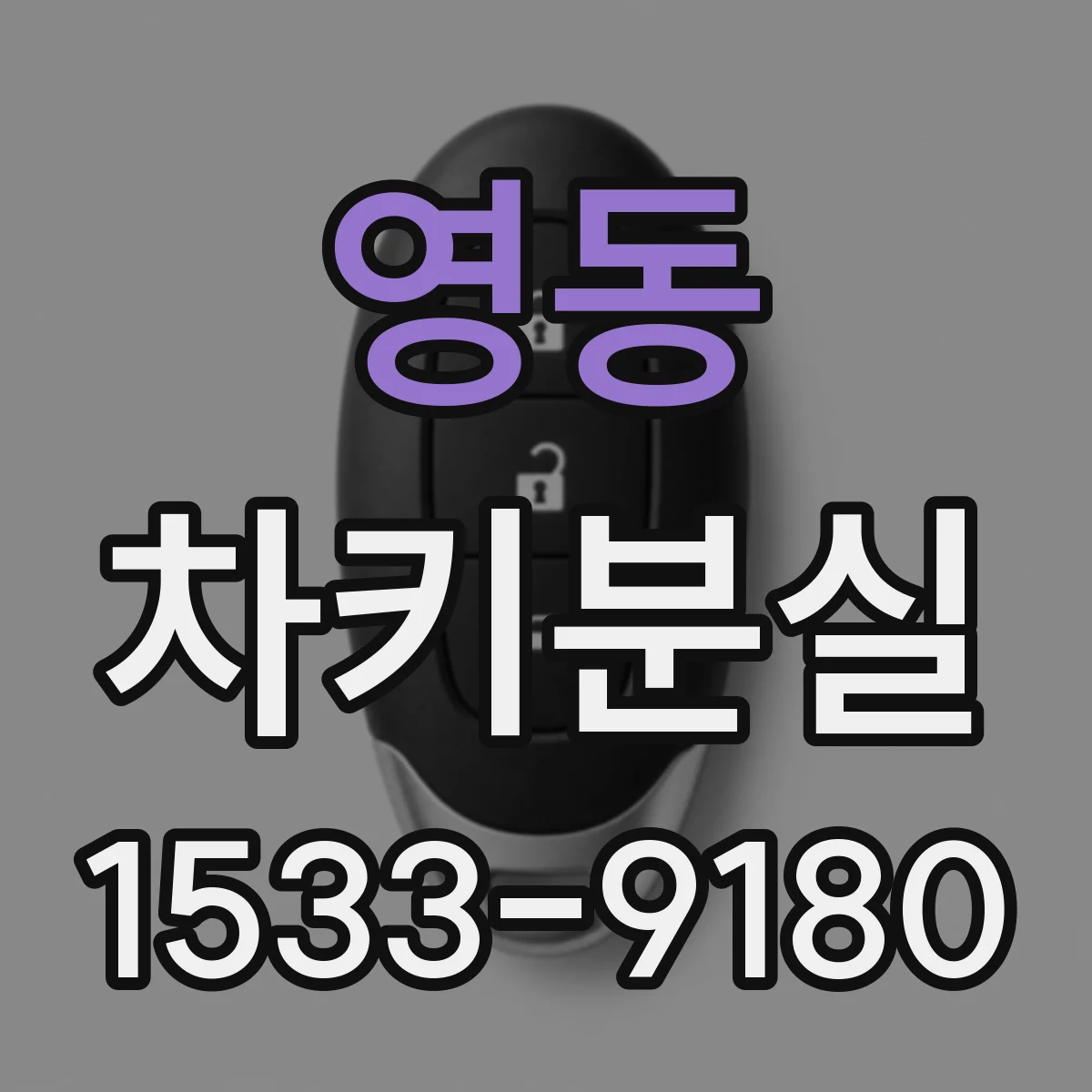 영동 차키분실