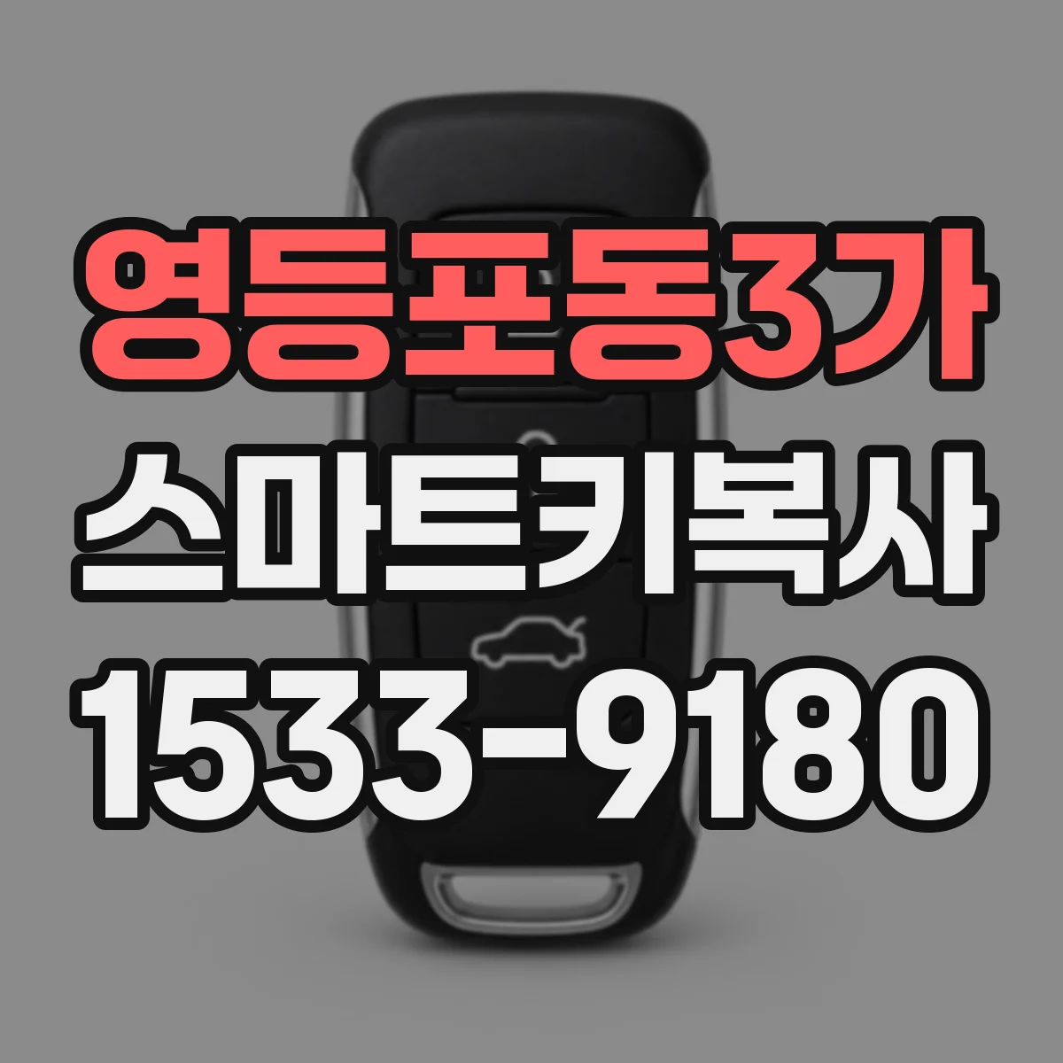 영등포동3가 스마트키복사