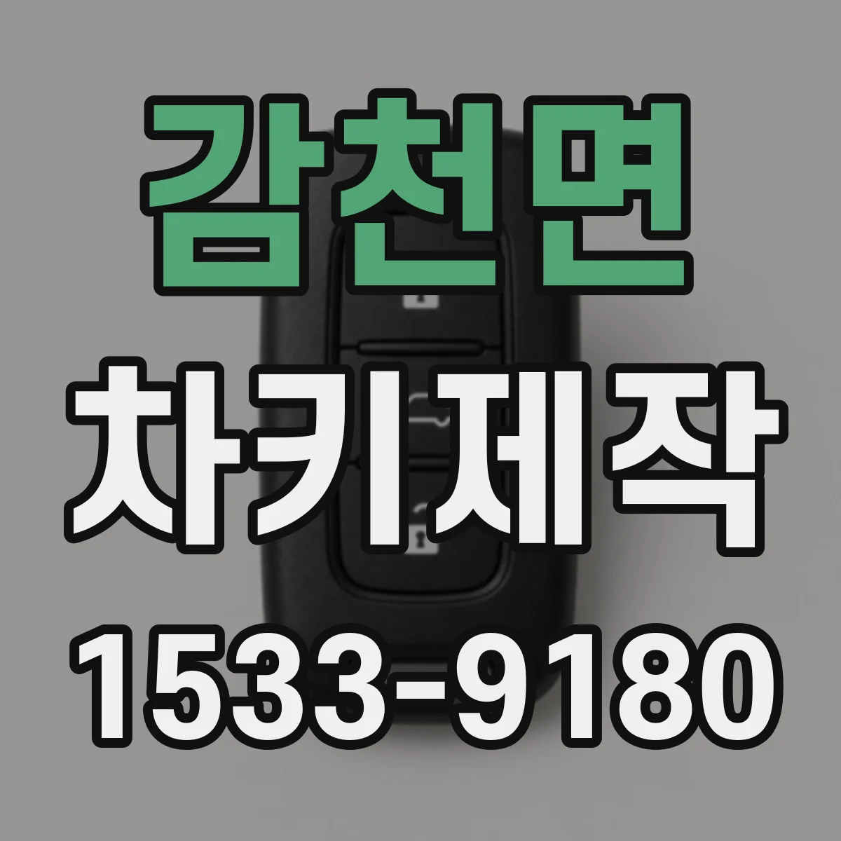 감천면 차키제작