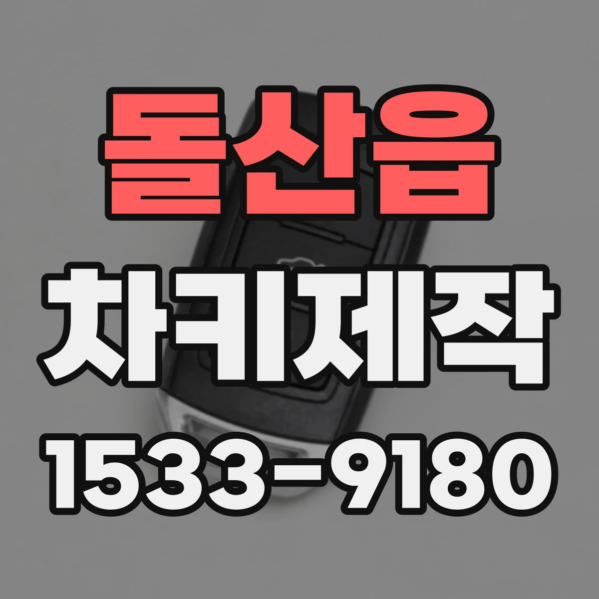 돌산읍 차키제작