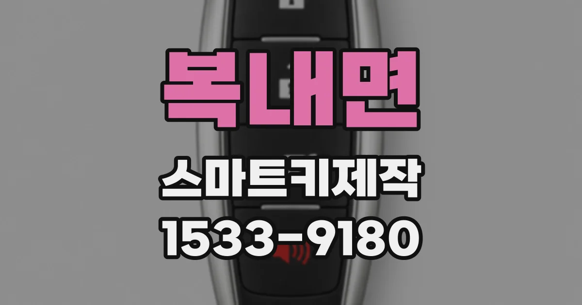 복내면 스마트키제작