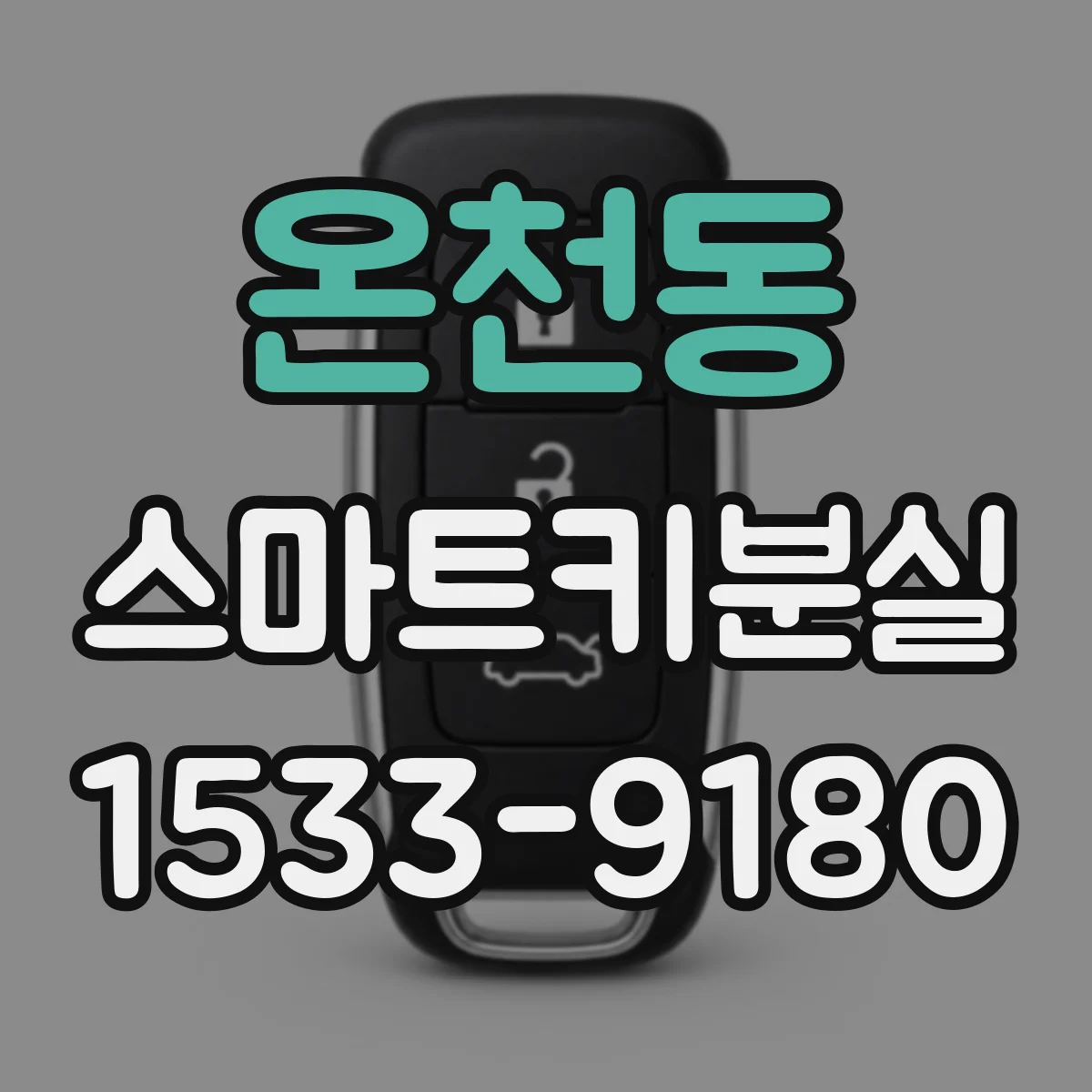 온천동 스마트키분실