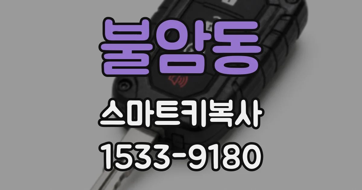 불암동 스마트키복사