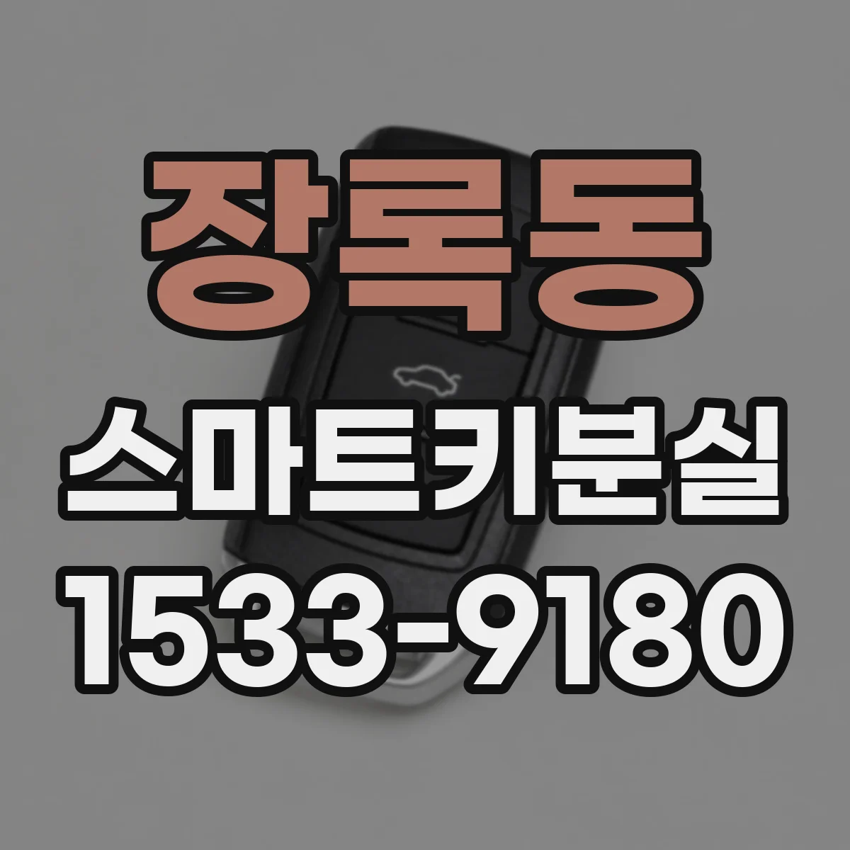 장록동 스마트키분실