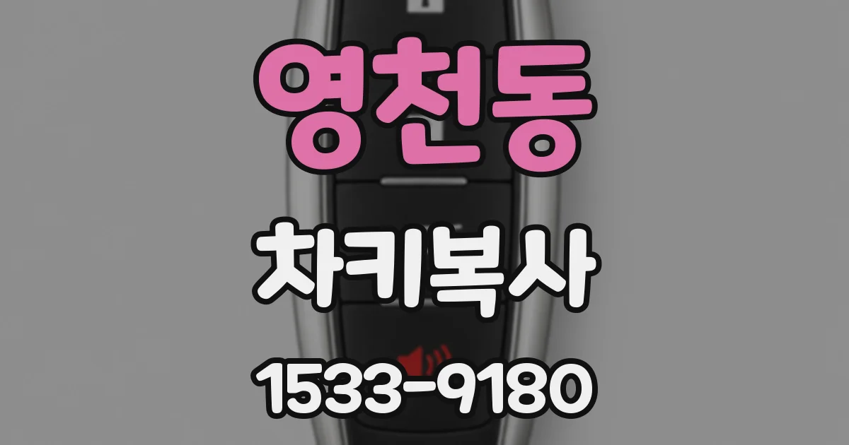 영천동 차키복사