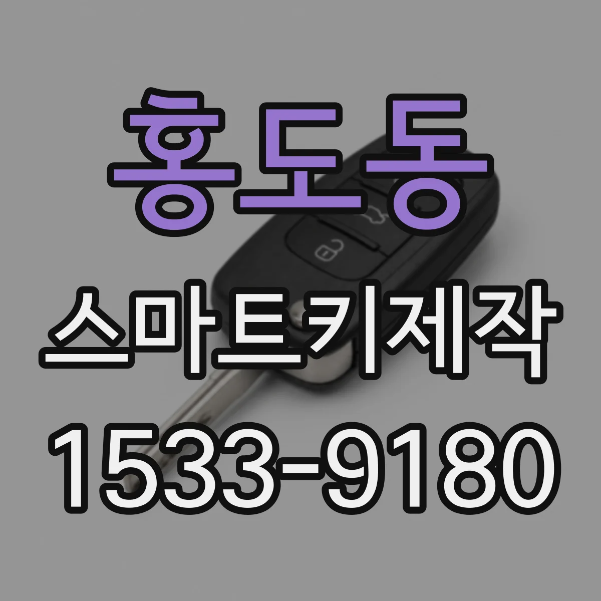 홍도동 스마트키제작