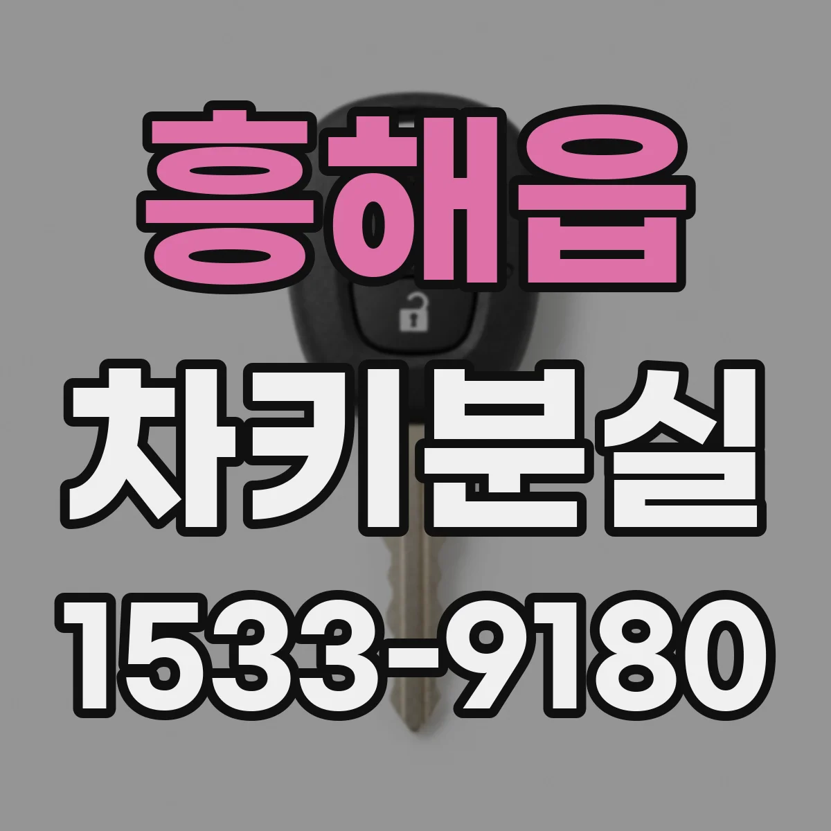 흥해읍 차키분실