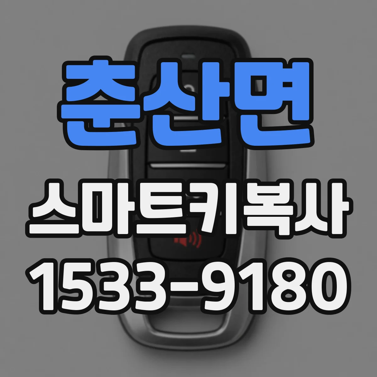 춘산면 스마트키복사
