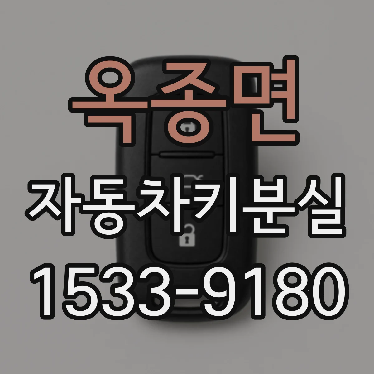 옥종면 자동차키분실