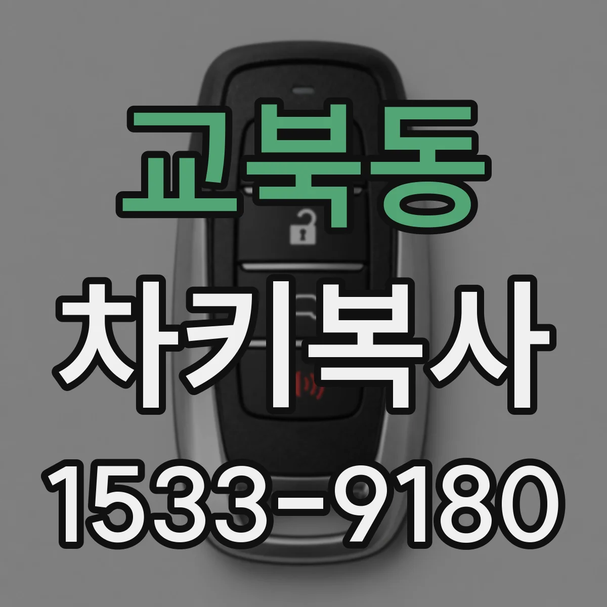 교북동 차키복사