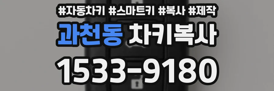 과천동 차키복사