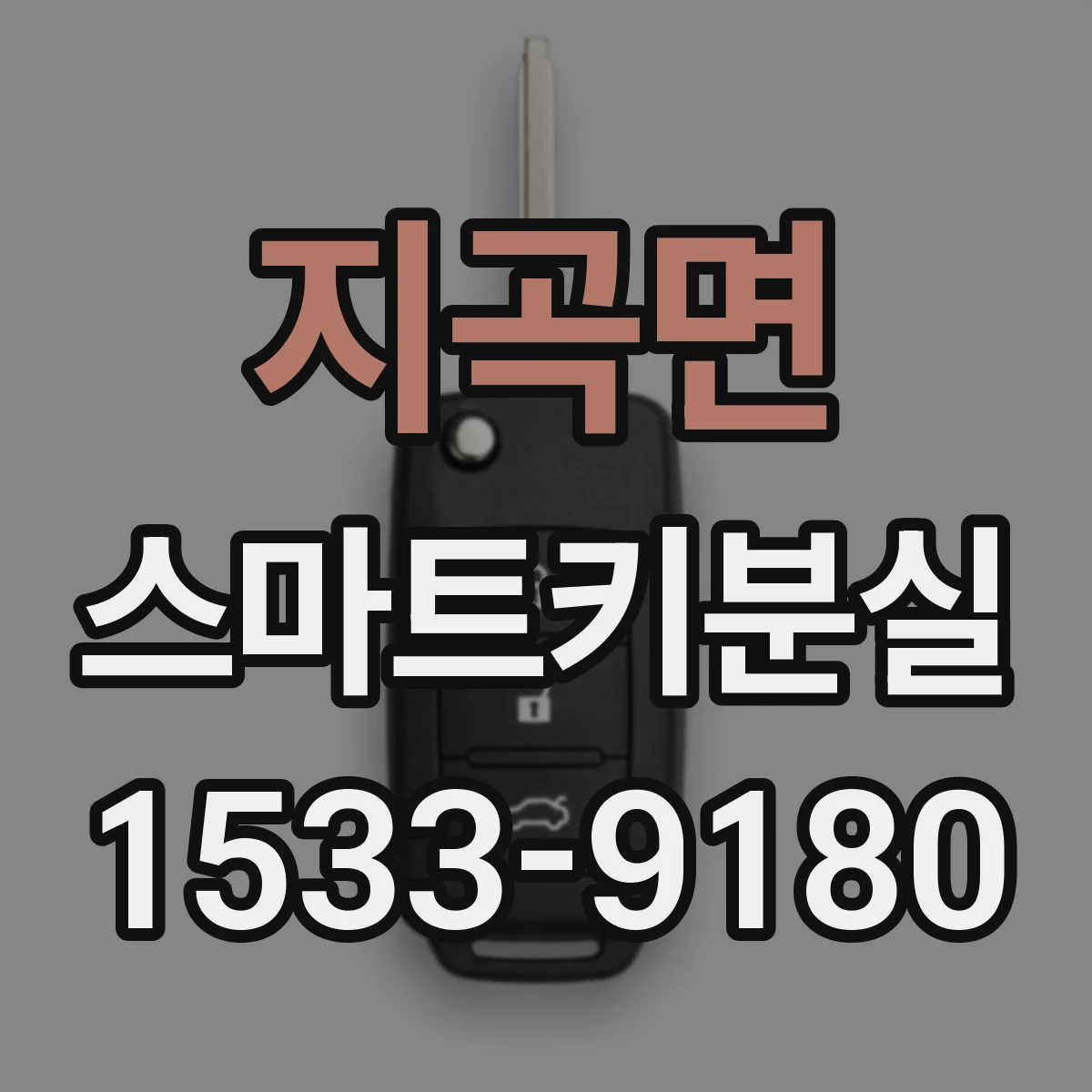 지곡면 스마트키분실