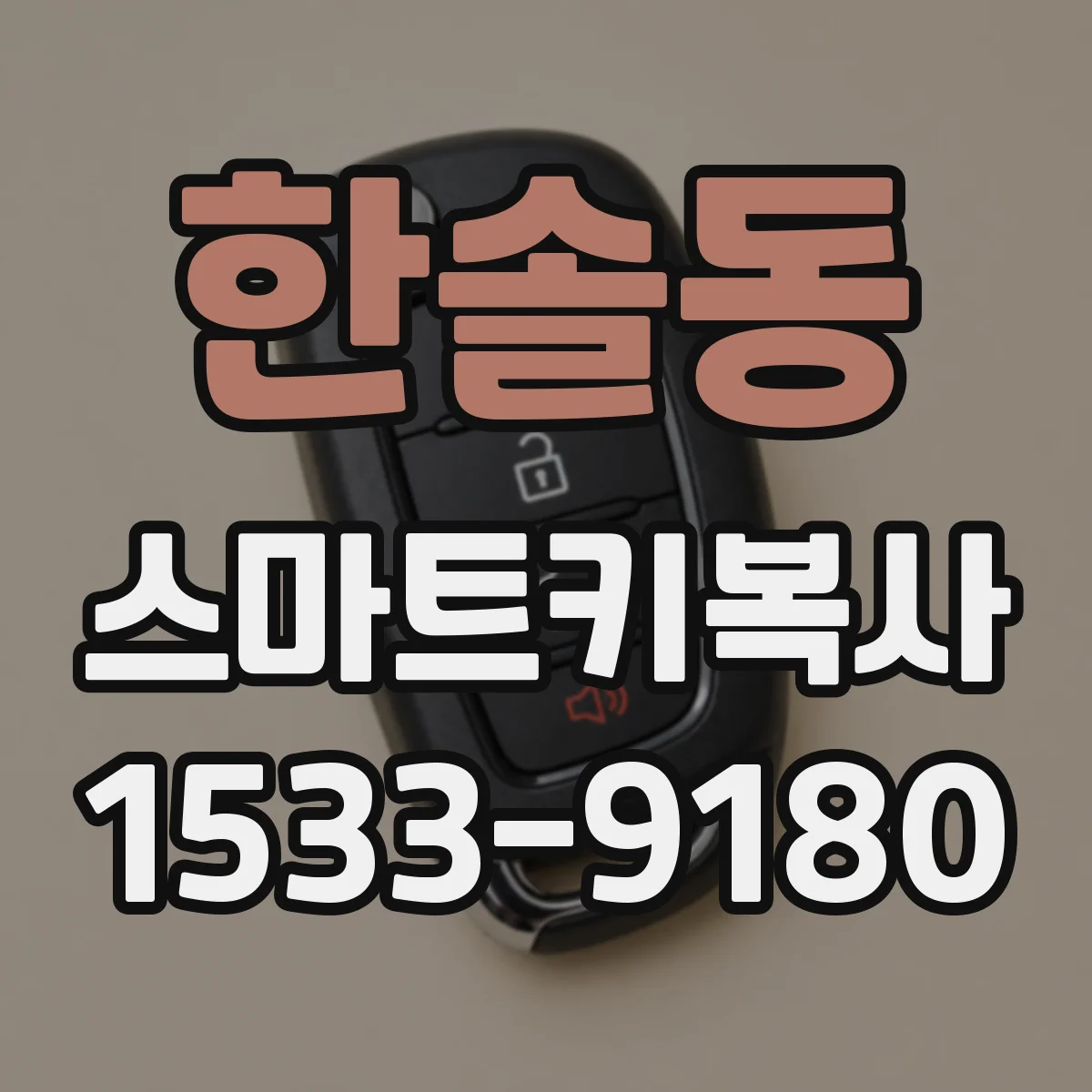 한솔동 스마트키복사