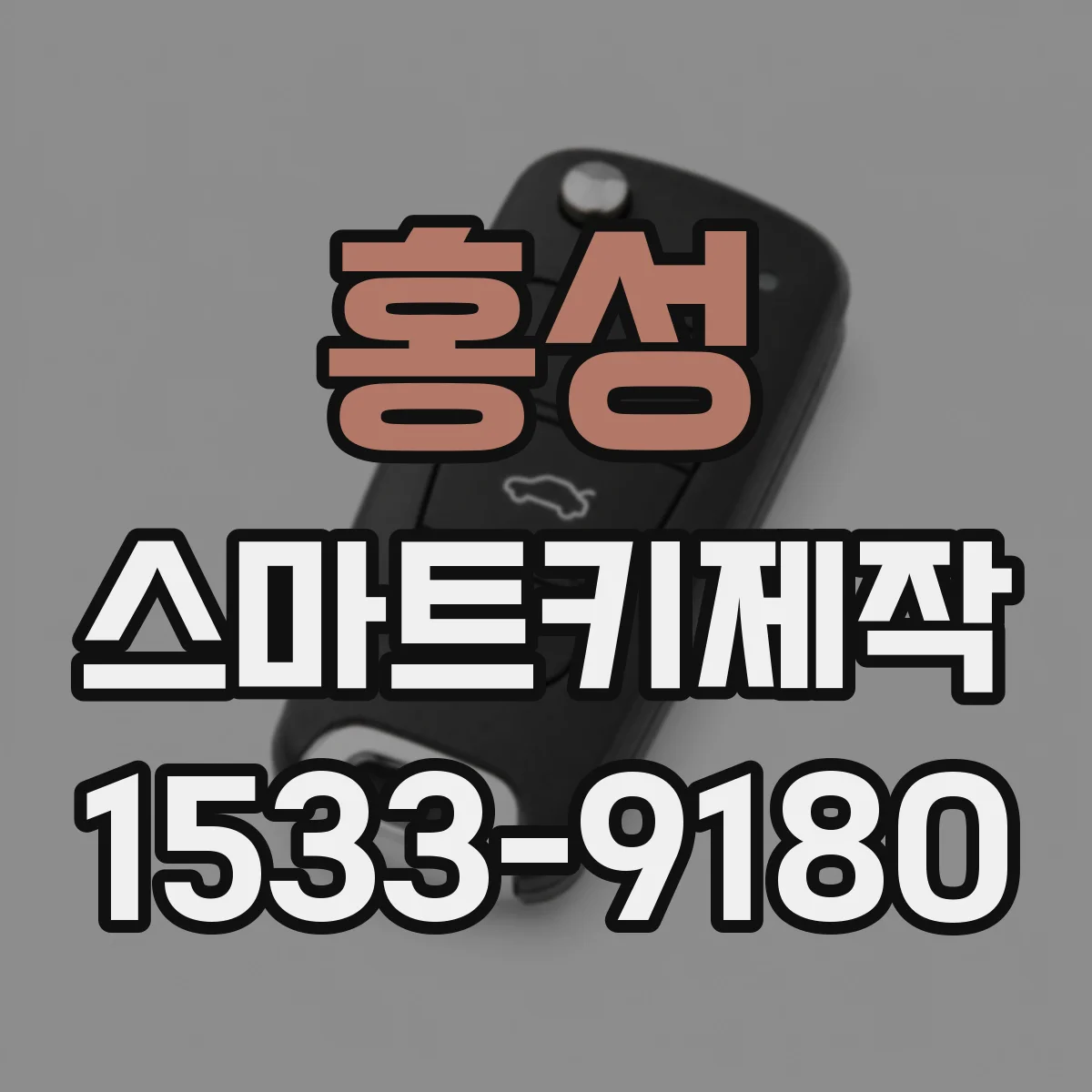 홍성 스마트키제작