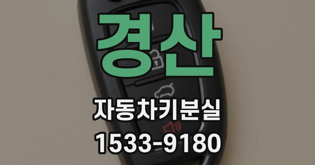 경산 자동차키분실
