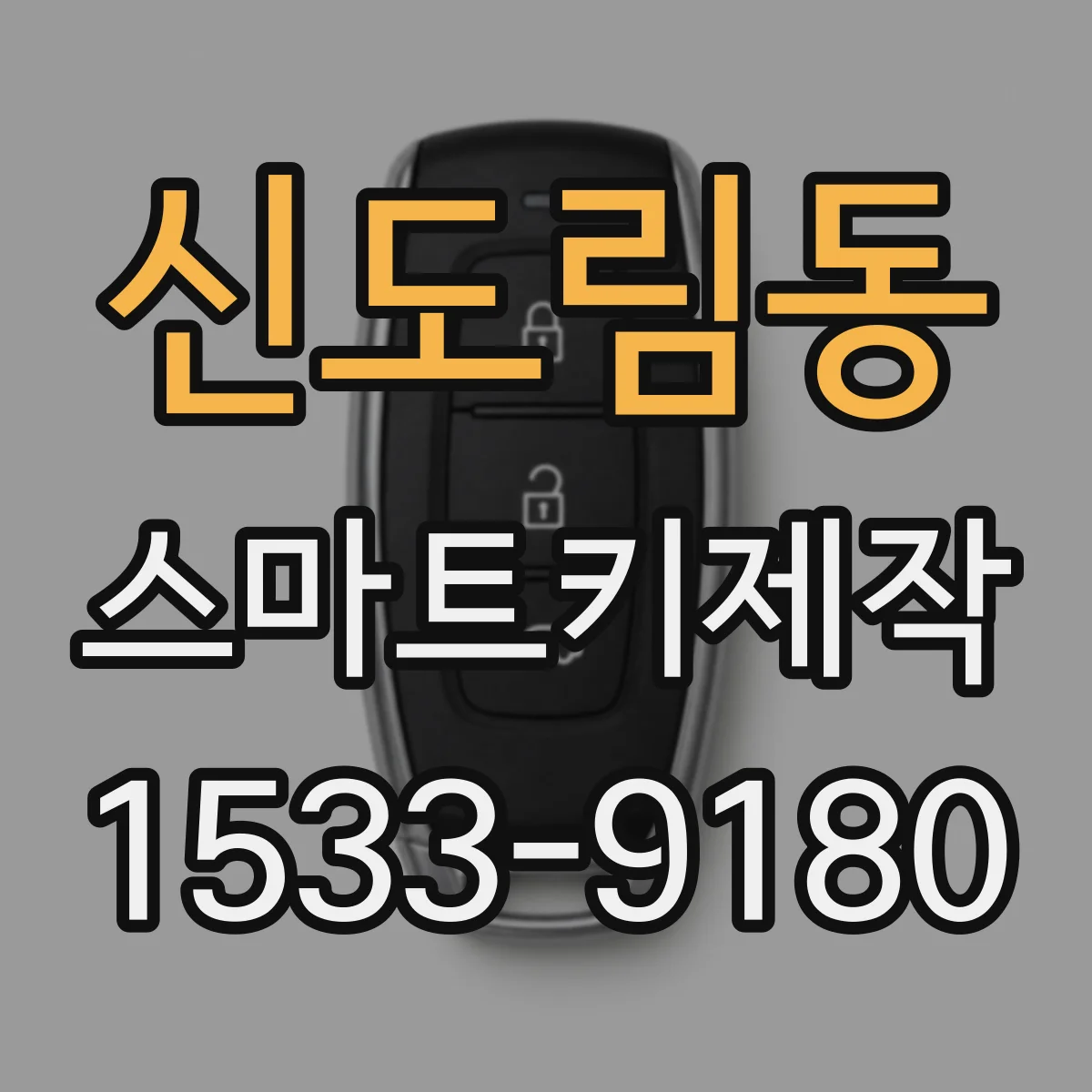 신도림동 스마트키제작