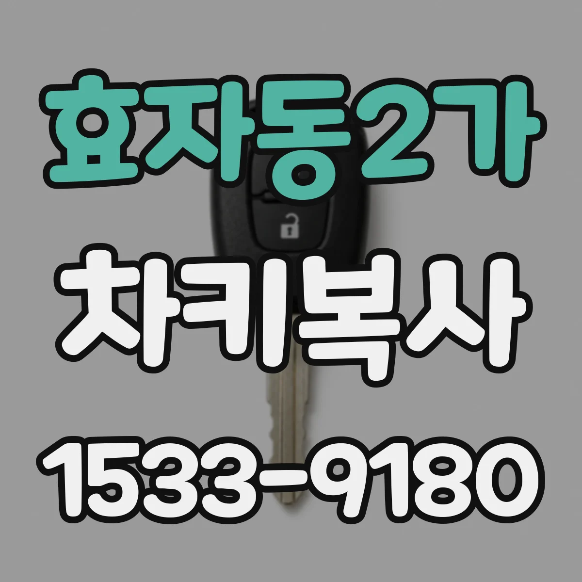 효자동2가 차키복사