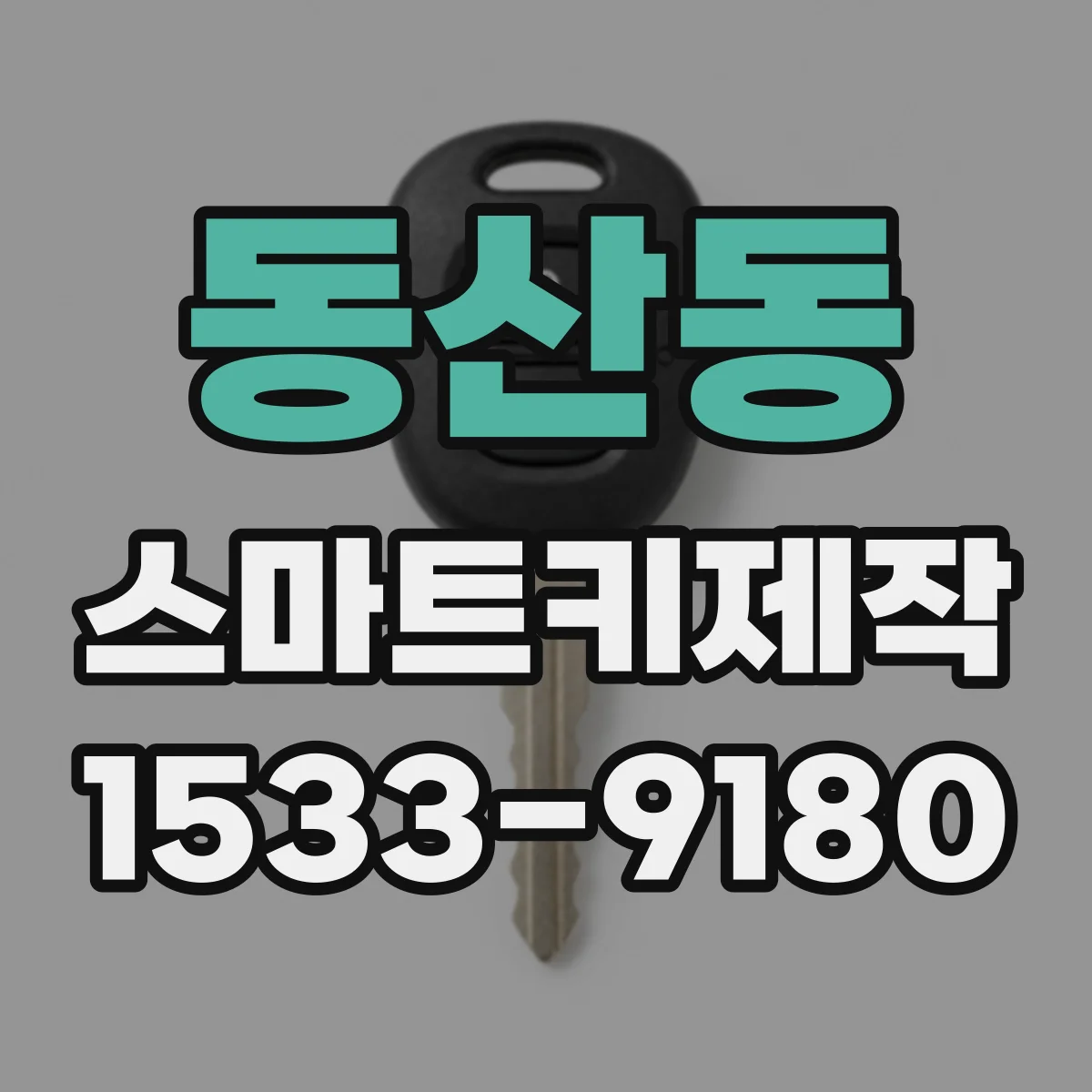 동산동 스마트키제작