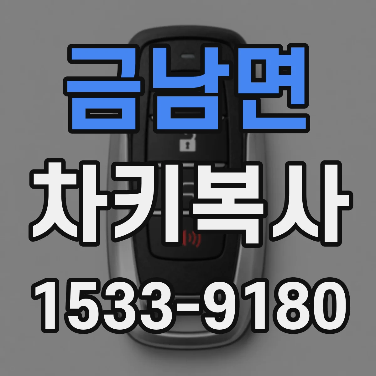 금남면 차키복사