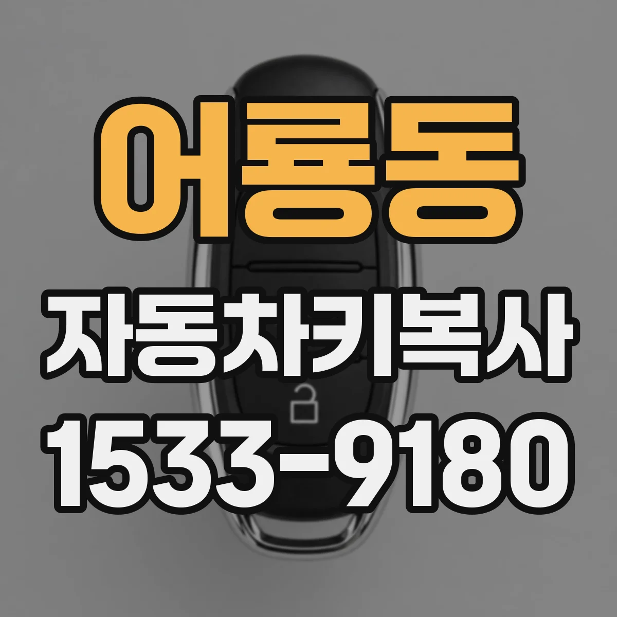 어룡동 자동차키복사