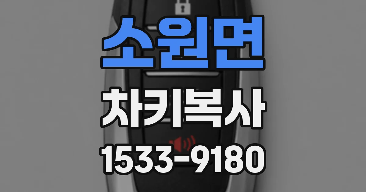 소원면 차키복사