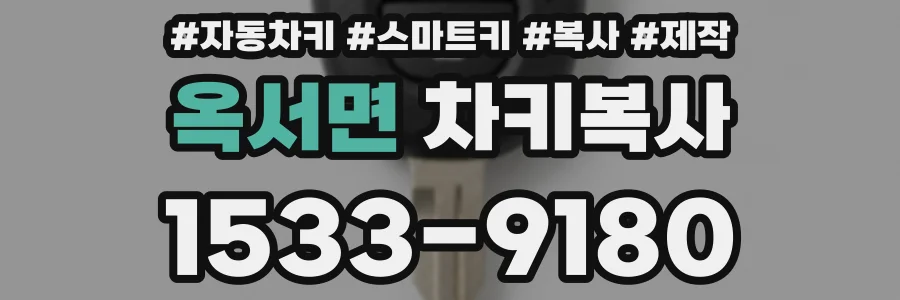 옥서면 차키복사